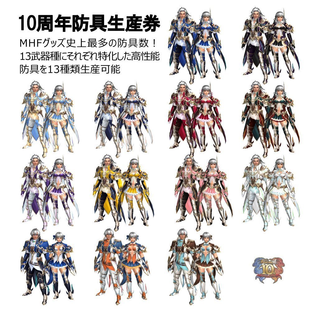 モンスターハンター フロンティア 10th アニバーサリー